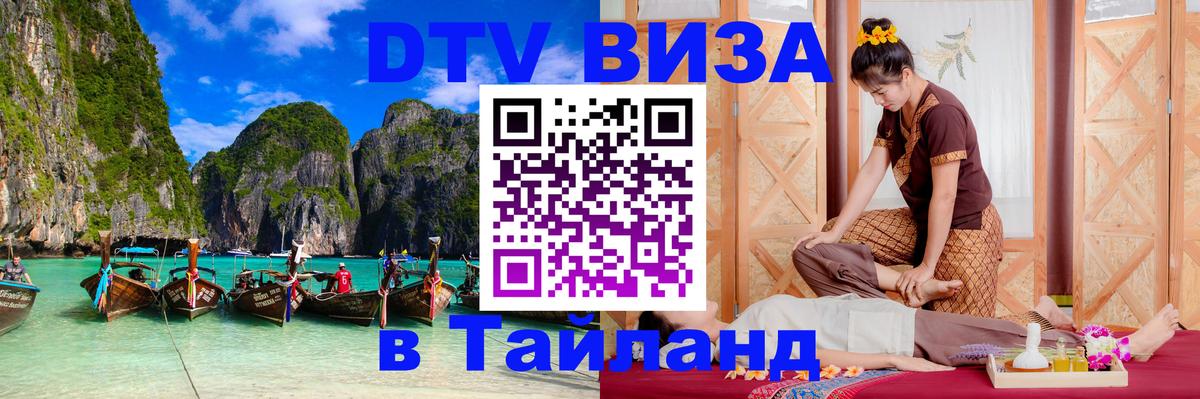 ДТВ VISA Тайланд для фрилансеров 