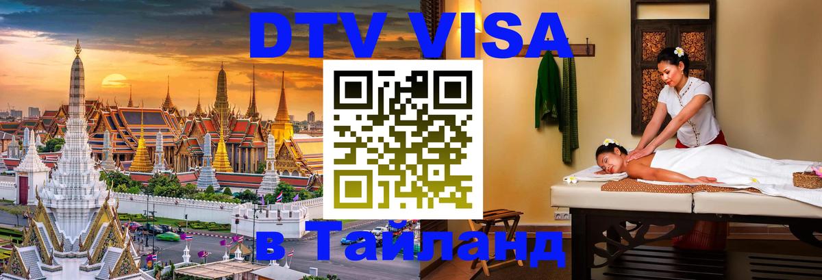 DTV Visa Тайланд купить 