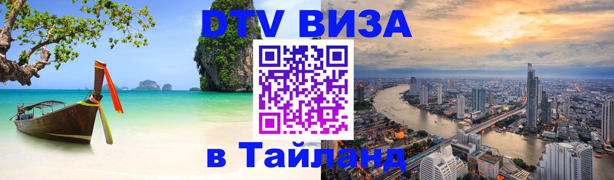 Стоимость и условия DTV визы — оформление в Таиланд под ключ - 03.10.2025 